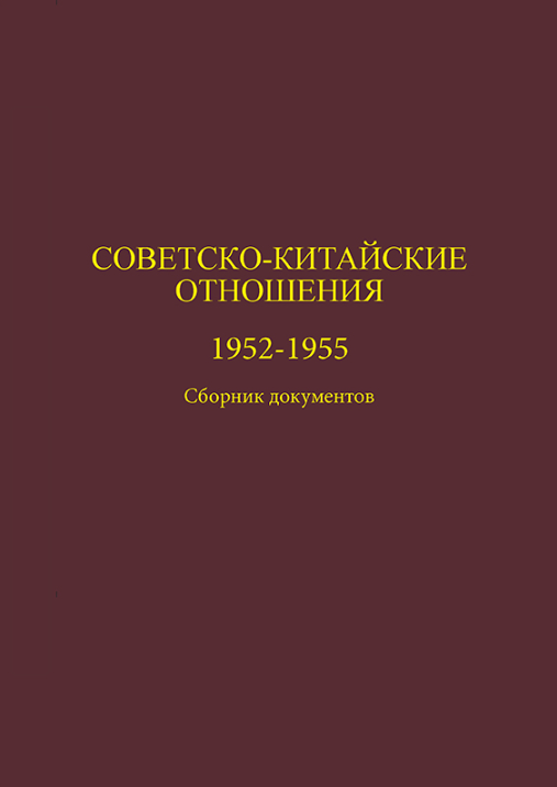 Советско-китайские отношения. 1952-1955: Сборник документов.
