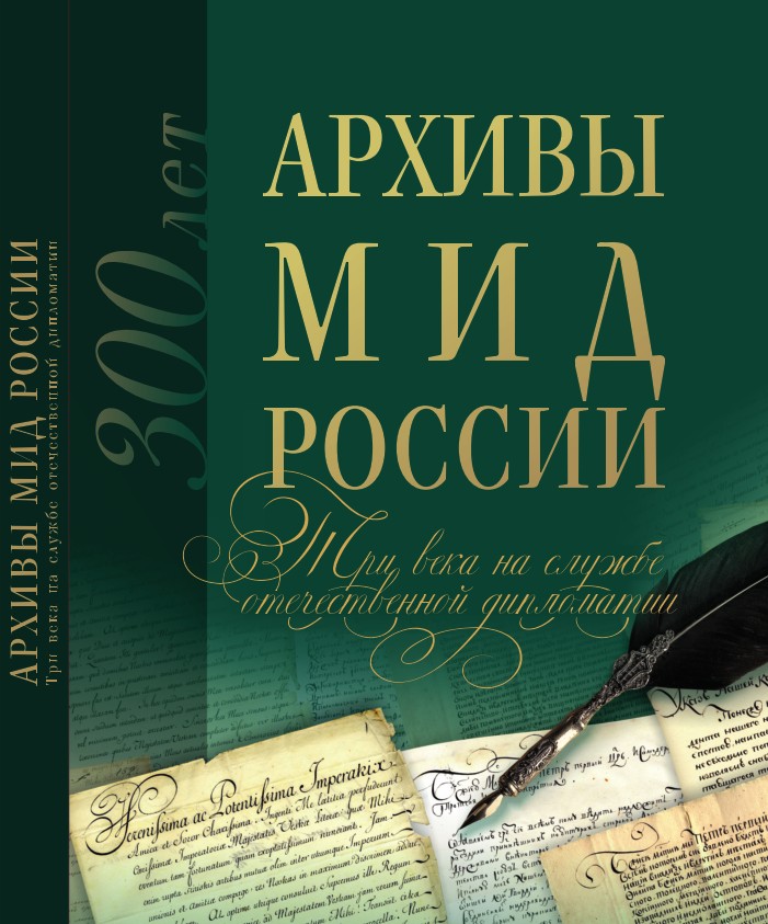 Архивы МИД России: три века на службе отечественной дипломатии.