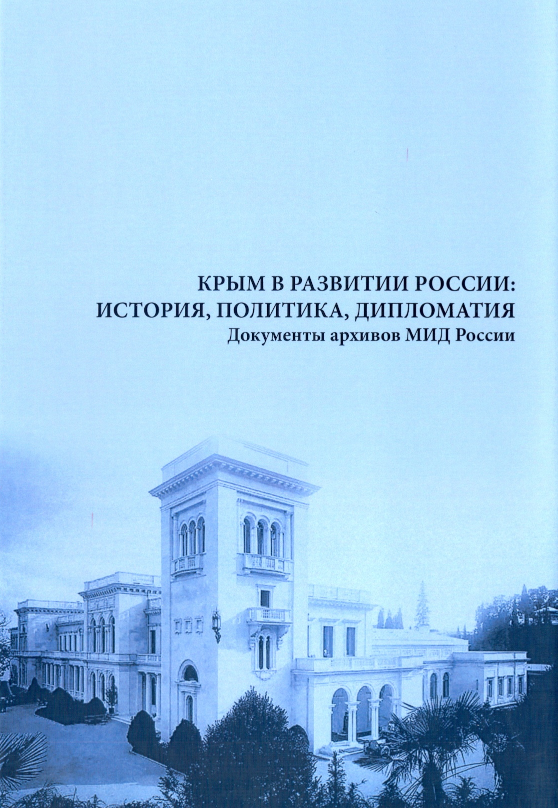 Крым в развитии России: история политика, дипломатия. Документы архивов МИД России.