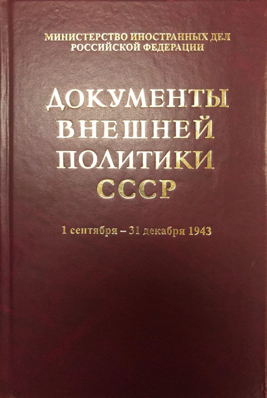 Документы внешней политики СССР. 1943. Т. XXVI: В 2-х кн.