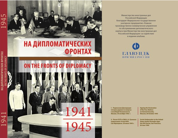 На дипломатических фронтах. 1941-1945.